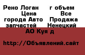 Рено Логан 2010г объем 1.6  › Цена ­ 1 000 - Все города Авто » Продажа запчастей   . Ненецкий АО,Куя д.